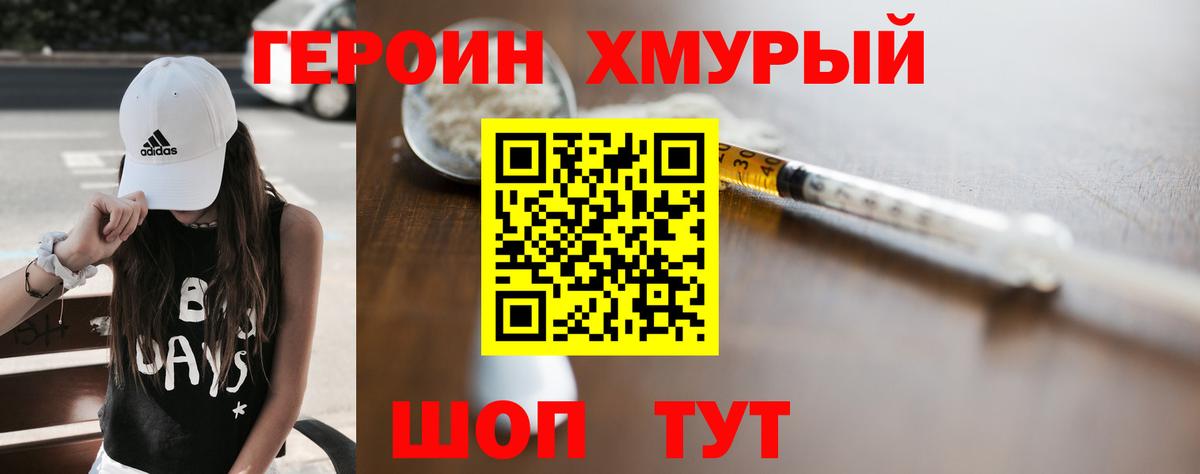 Героин хмурый  Вход с VPN  Калач-на-Дону 